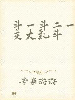 斗一斗二一起杂交大乱斗