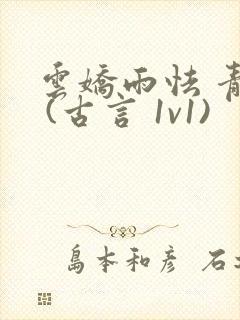 云娇雨怯 青灯 (古言 1v1)