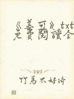 《姜可》txt免费阅读全文