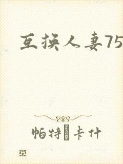 互换人妻75部