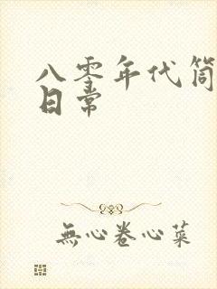 八零年代筒子楼日常