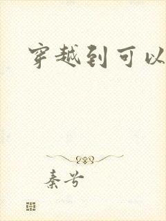 穿越到可以随便