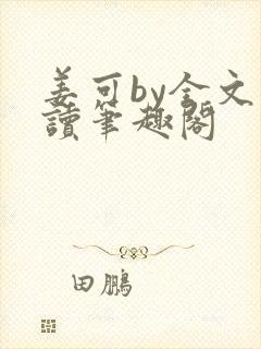 姜可by全文阅读笔趣阁