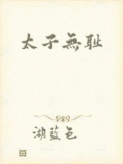 太子无耻