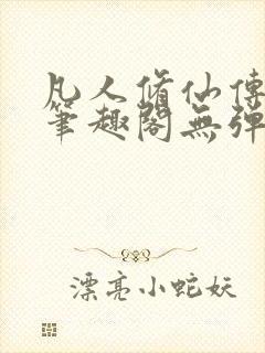 凡人修仙传小说笔趣阁无弹窗