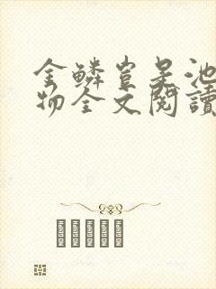 金鳞岂是池中之物全文阅读