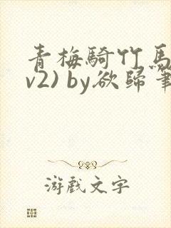 青梅骑竹马(1v2) by欲归笔趣阁
