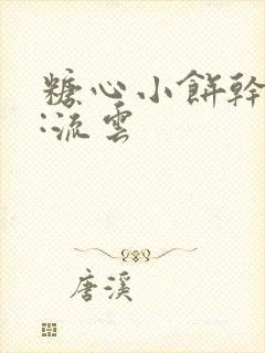 糖心小饼干作者:流云