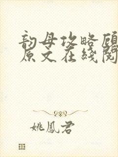 韵母攻略顾小暖原文在线阅读