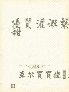 优质灌溉系统阮甜