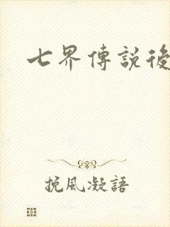七界传说后传