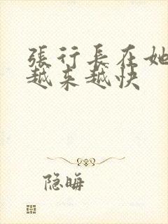 张行长在她体内越来越快