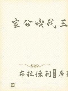 家公吃我三年奶