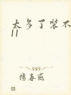 太多了装不下H11