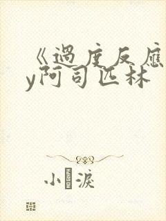 《过度反应》by阿司匹林