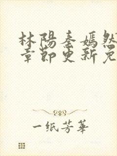 林阳秦嫣然最新章节更新免费阅读