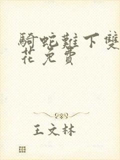 骑蛇难下双金银花免费