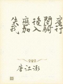 失恋后闺蜜介绍我加入骑行俱乐部