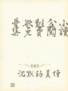 爱欲难分小说全集免费阅读