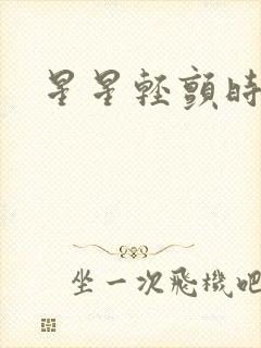 星星轻颤时