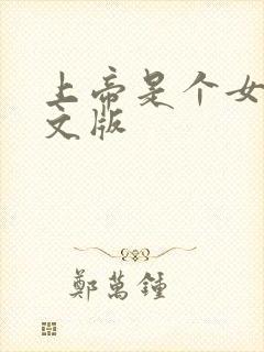 上帝是个女孩中文版