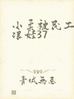 小柔被民工玩成浪娃37