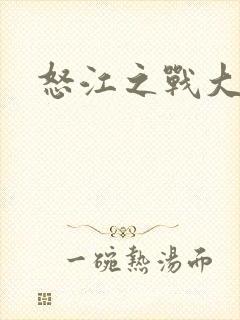 怒江之战大结局