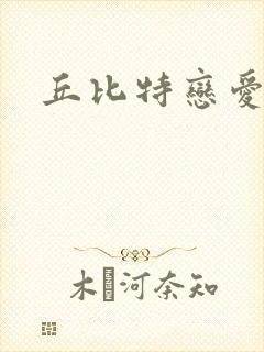 丘比特恋爱合约