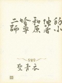 二哈和他的白猫师尊原著小说未删减版