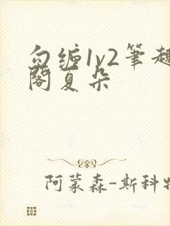 勾缠1v2笔趣阁夏朵