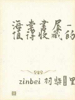 海棠书屋 - 值得收藏的宝藏文学小说