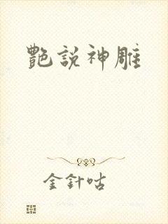 艳说神雕