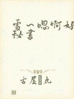 处～嗯啊好猛h秘书