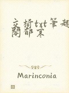 交椅txt笔趣阁郁寒