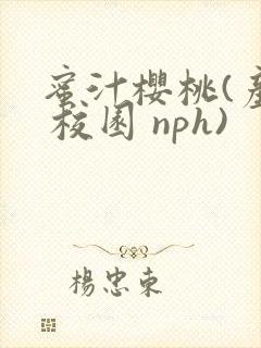 蜜汁樱桃(产奶 校园 nph)