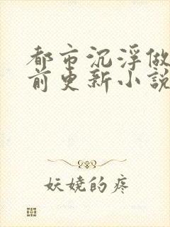 都市沉浮做局超前更新小说