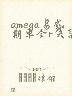 omega易感期车全r失禁