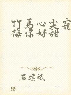 竹马心尖宠小青梅你好甜