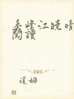 秦峰江晓晴免费阅读