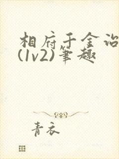 相府千金治病记(1v2)笔趣