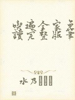 吃遍全家免费阅读完整版笔趣无弹窗下载