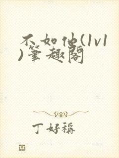 不如他(1v1)笔趣阁