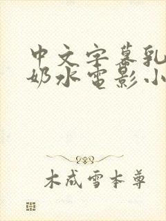 中文字幕乳授乳奶水电影小说