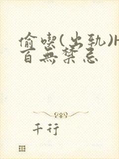 偷吃(出轨)H百无禁忌