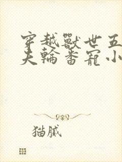 穿越兽世五个兽夫轮番宠小说