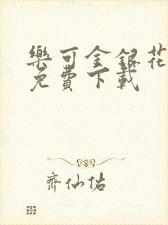 乐可金银花全文免费下载