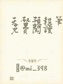 天启预报笔趣阁免费阅读