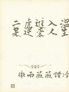 二虎进入温如玉是逆袭人生