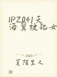 IPZ041天海翼被犯女教师