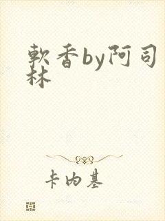 软香by阿司匹林